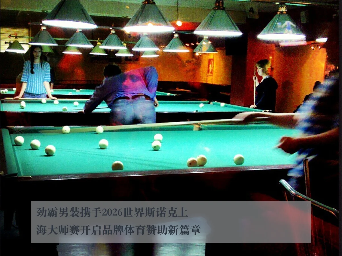 劲霸男装携手2026世界斯诺克上海大师赛开启品牌体育赞助新篇章（huatihui）