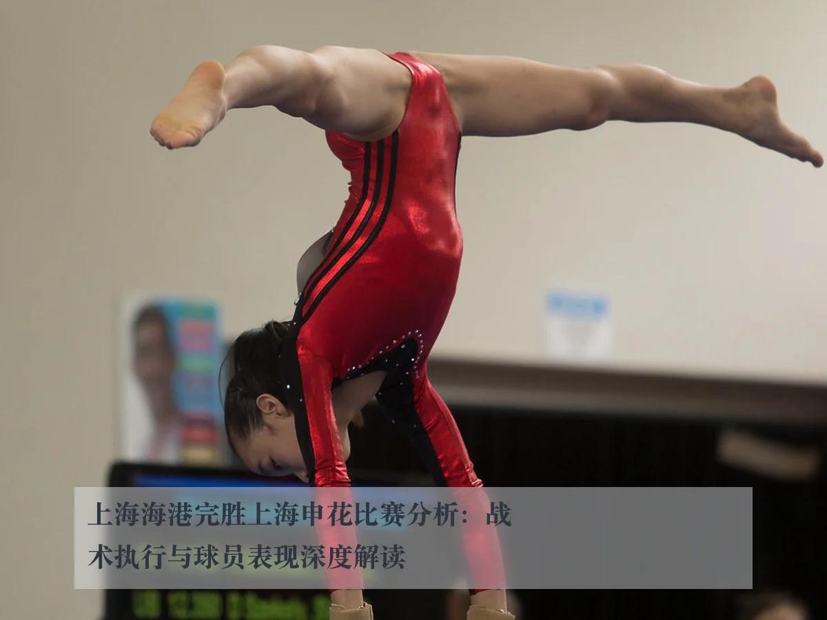 上海海港完胜上海申花比赛分析:战术执行与球员表现深度解读