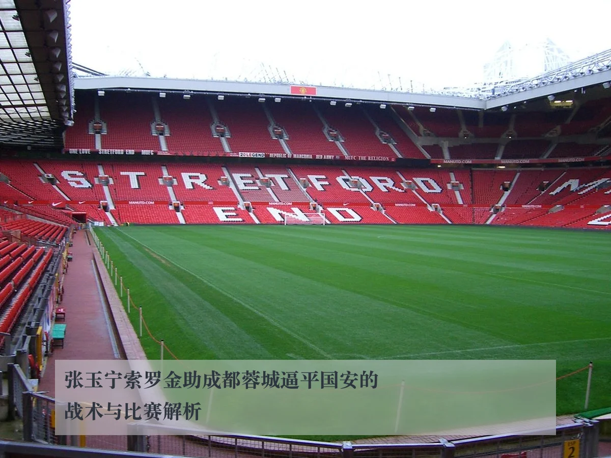 张玉宁索罗金助成都蓉城逼平国安的战术与比赛解析