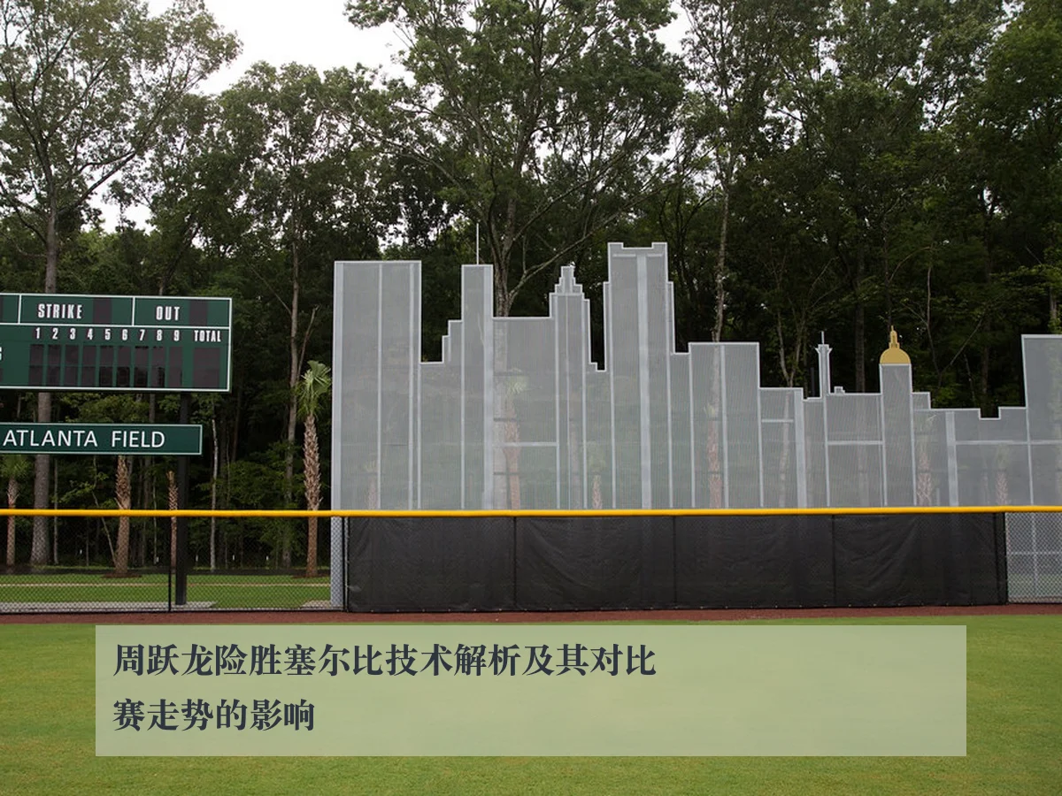 周跃龙险胜塞尔比技术解析及其对比赛走势的影响
