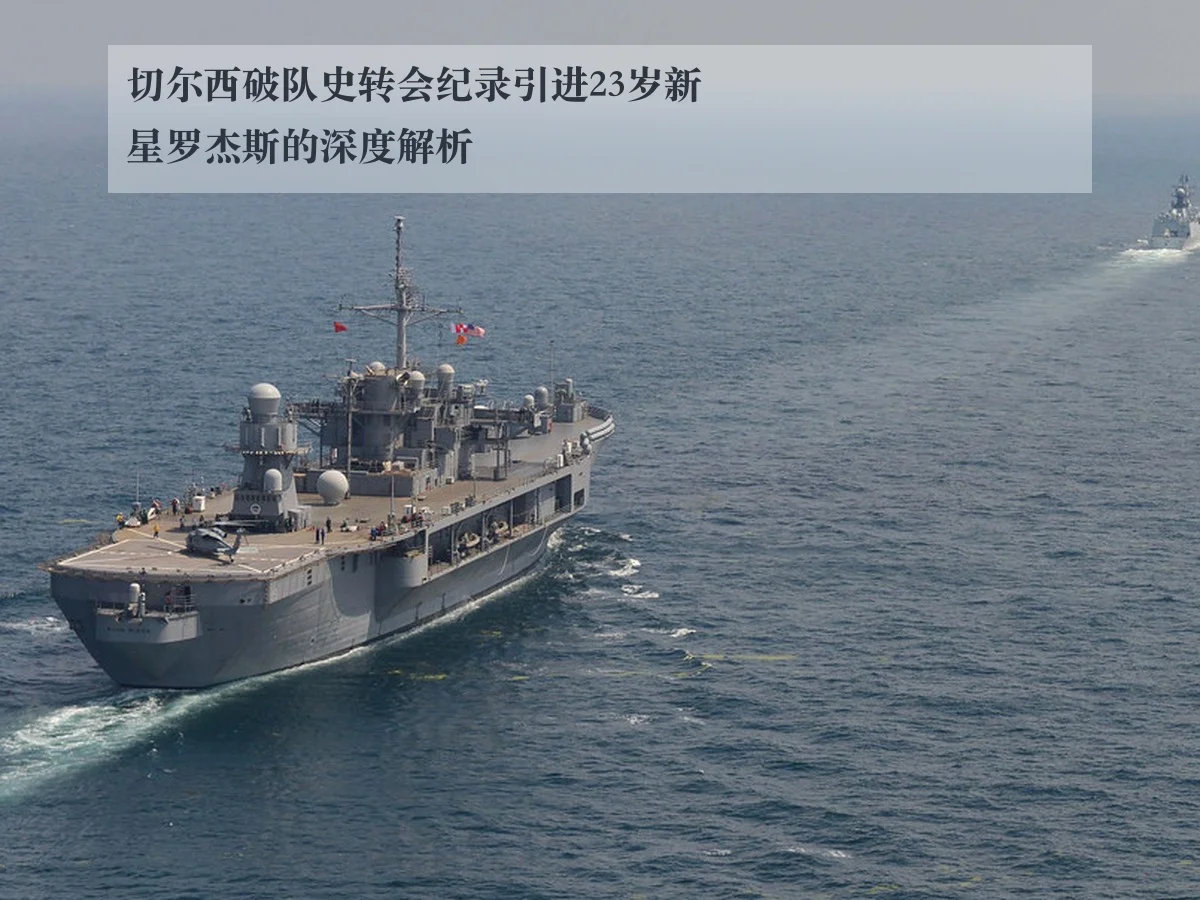 切尔西破队史转会纪录引进23岁新星罗杰斯的深度解析