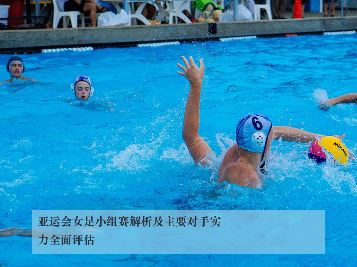 亚运会女足小组赛解析及主要对手实力全面评估