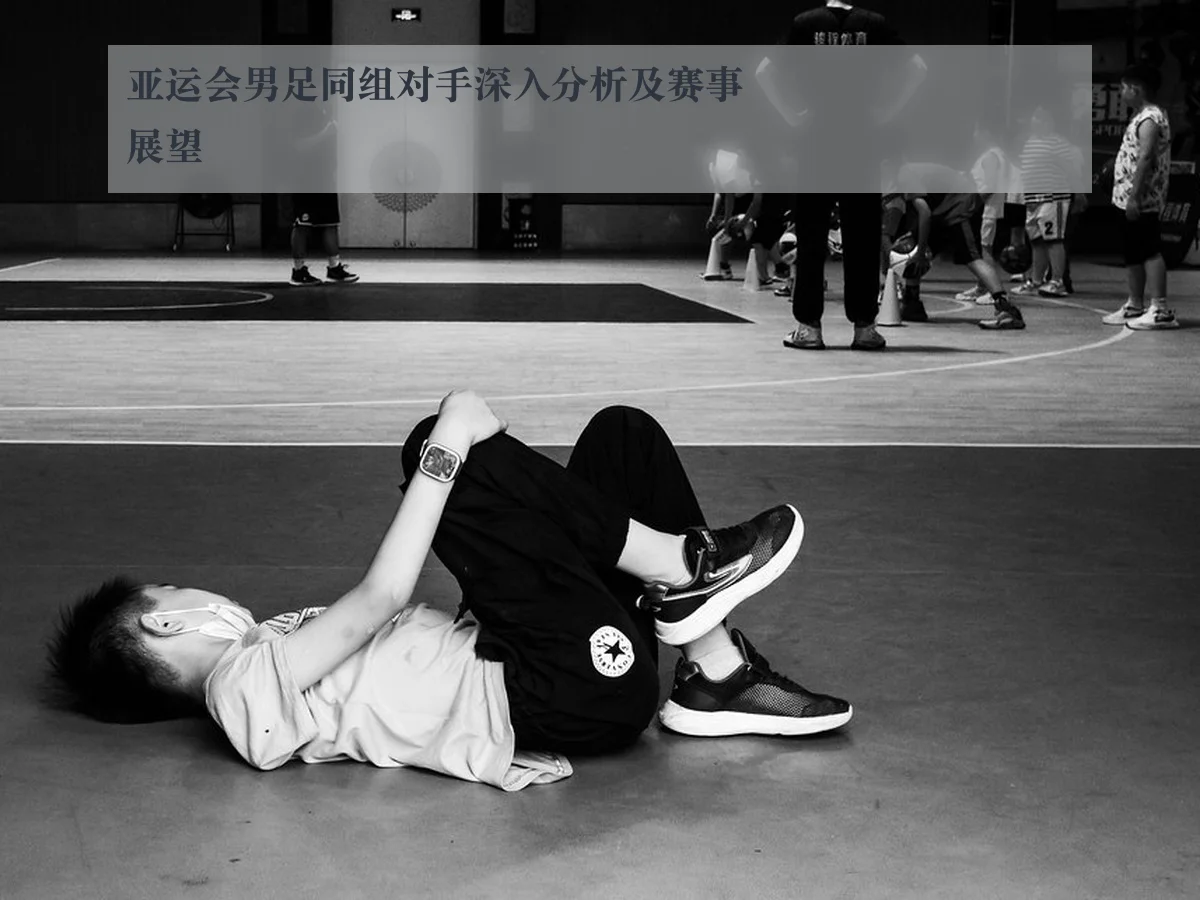 亚运会男足同组对手深入分析及赛事展望