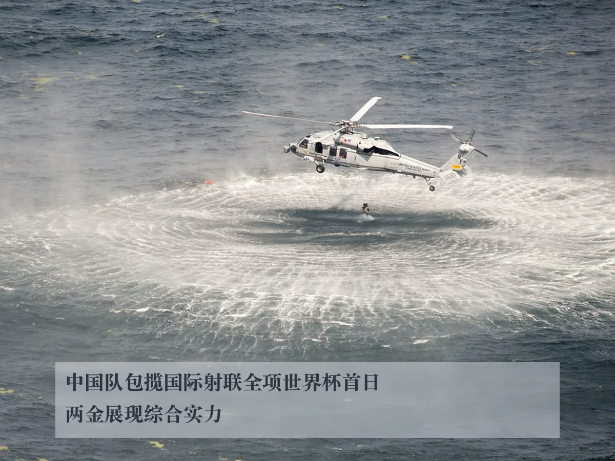 中国队包揽国际射联全项世界杯首日两金展现综合实力